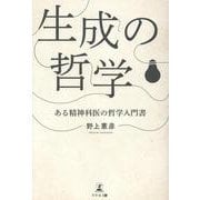 生成の哲学　ある精神科医の哲学入門書 [単行本]