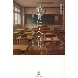 教育は人なり―奇跡のリーダーと教師たちの挑戦 [単行本]