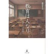 教育は人なり～奇跡のリーダーと教師たちの挑戦～ [単行本]