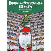 100にんのサンタクロースの12かげつ [絵本]