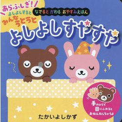 よしよしすやすや―なでるとかわるおやすみえほん(いろがわりえほんふれてみてシリーズ) [絵本]