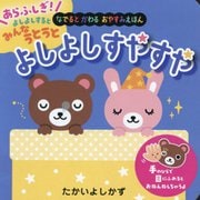 よしよしすやすや―なでるとかわるおやすみえほん(いろがわりえほんふれてみてシリーズ) [絵本]