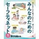 子どものころから知っておきたい みんなのためのセーフティネット〈1〉学びを続ける [全集叢書]
