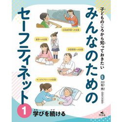 子どものころから知っておきたい みんなのためのセーフティネット〈1〉学びを続ける [全集叢書]