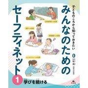 子どものころから知っておきたい みんなのためのセーフティネット〈1〉学びを続ける [全集叢書]