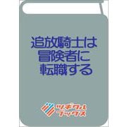 追放騎士は冒険者に転職する-～元騎士隊長のおっさん、実力隠して異国の田舎で自由気ままなスローライフを送りたい～（ツギクルブックス-追放騎士は冒険者に転職する） [単行本]