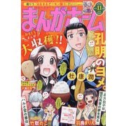 まんがホーム 2025年 11月号 [雑誌]