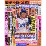 週刊 女性自身 2025年 10/14号 [雑誌]