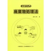 土日で入門 廃棄物処理法 [単行本]