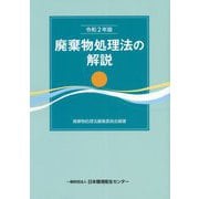 廃棄物処理法の解説〈令和2年版〉 第14版 [単行本]