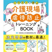 介護現場の虐待防止トレーニングＢＯＯＫ－イラストで学ぶ [単行本]