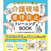 介護現場の虐待防止トレーニングＢＯＯＫ－イラストで学ぶ [単行本]