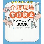 イラストで学ぶ介護現場の虐待防止トレーニングBOOK [単行本]