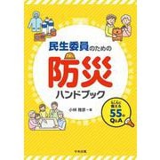 民生委員のための防災ハンドブック－もしもに備える５５のＱ＆Ａ [単行本]