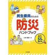 民生委員のための防災ハンドブック―もしもに備える55のQ&A [単行本]