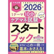 ケアマネ試験スタートブック〈2026〉―1テーマ10分!サクッとわかる [単行本]
