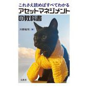 これさえ読めばすべてわかるアセットマネジメントの教科書 [単行本]
