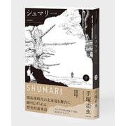 シュマリ 《オリジナル版》 下 [コミック]