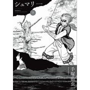 シュマリ〈下〉―オリジナル版 [コミック]