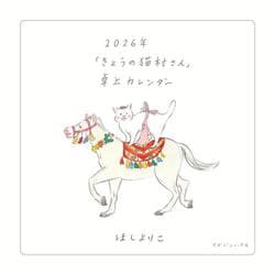 2026年「きょうの猫村さん」卓上カレンダー [カレンダー]