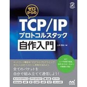 ゼロからのTCP/IPプロトコルスタック自作入門(Compass Booksシリーズ) [単行本]