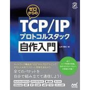 ゼロからのTCP/IPプロトコルスタック自作入門(Compass Booksシリーズ) [単行本]