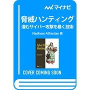 脅威ハンティング－潜むサイバー攻撃を暴く技術(Compass Booksシリーズ) [単行本]