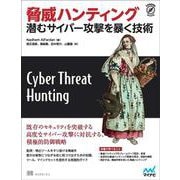 脅威ハンティング－潜むサイバー攻撃を暴く技術(Compass Booksシリーズ) [単行本]