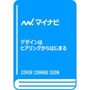 デザインはヒアリングからはじまる [単行本]