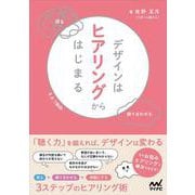 デザインはヒアリングからはじまる [単行本]
