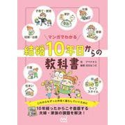 マンガでわかる 結婚10年目からの教科書 [単行本]