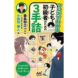 マンガでわかる　子ども・初級者のための３手詰 [単行本]
