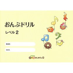おんぷドリル レベル2 [単行本]