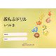おんぷドリル レベル3 [単行本]
