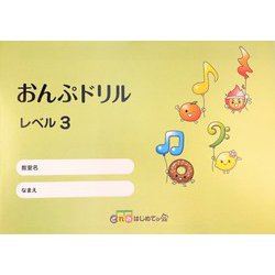 おんぷドリル レベル3 [単行本]