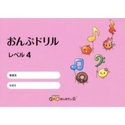 おんぷドリル レベル4 [単行本]