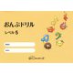 おんぷドリル レベル5 [単行本]