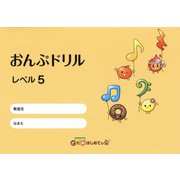 おんぷドリル レベル5 [単行本]