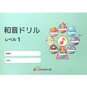 和音ドリル レベル1 [単行本]