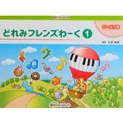 どれみフレンズわーく1 [単行本]