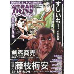 コミック乱ツインズセレクション 寛容と情熱（SPコミックス） [コミック]