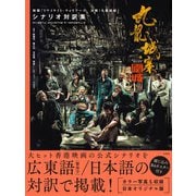九龍城寨之圍城 映画「トワイライト・ウォリアーズ 決戦! 九龍城砦」 シナリオ対訳集 [単行本]