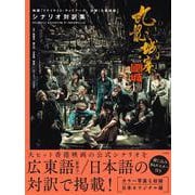 九龍城寨之圍城 映画「トワイライト・ウォリアーズ 決戦! 九龍城砦」 シナリオ対訳集 [単行本]