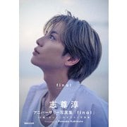 志尊淳アニバーサリー写真集「final」通常版 [単行本]