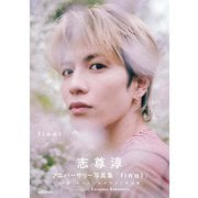 志尊淳アニバーサリー写真集「final」初回限定版BOX [単行本]