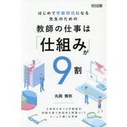 はじめて学級担任になる先生のための教師の仕事は「仕組み」が9割 [単行本]