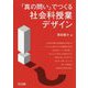 「真の問い」でつくる社会科授業デザイン [単行本]