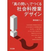 「真の問い」でつくる社会科授業デザイン [単行本]