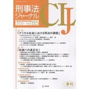 刑事法ジャーナル Vol.85(2025年) [単行本]