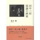 田中一村 流謫の画家 [単行本]